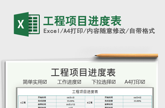2021工程項(xiàng)目進(jìn)度表免費(fèi)下載
