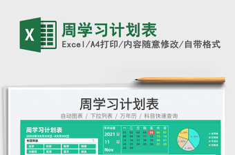 2021周學(xué)習(xí)計劃表免費下載