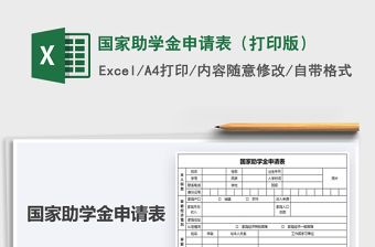 2021國家助學金申請表（打印版）免費下載