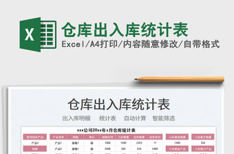2021倉庫出入庫統計表免費下載