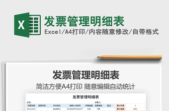 2021發(fā)票管理明細表免費下載