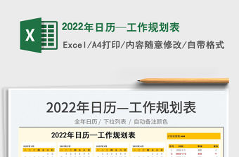 2022年日歷—工作規劃表