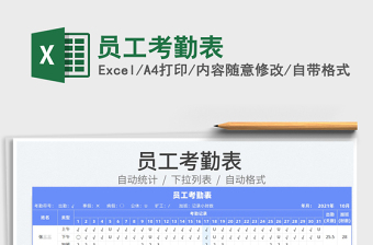 2021員工考勤表免費下載