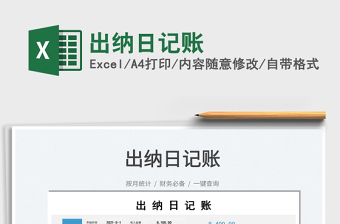 2021出納日記賬免費(fèi)下載