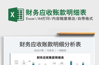 2021財務應收賬款明細表免費下載