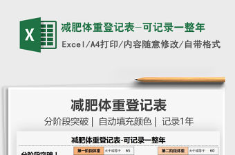 2021減肥體重登記表-可記錄一整年免費下載