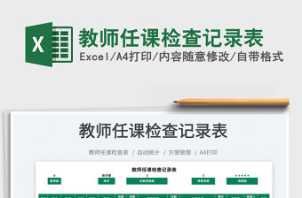 2021教師任課檢查記錄表免費下載