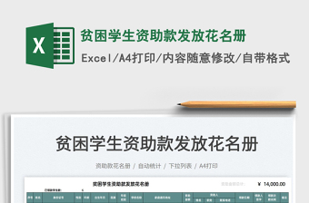 2022貧困學(xué)生資助款發(fā)放花名冊(cè)免費(fèi)下載