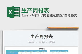 2021生產(chǎn)周報表免費下載