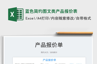 2021藍色簡約圖文類產(chǎn)品報價表免費下載