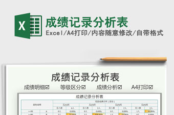 2021成績記錄分析表免費(fèi)下載