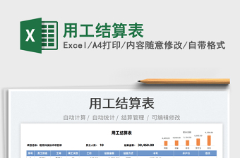 2021用工結(jié)算表免費(fèi)下載
