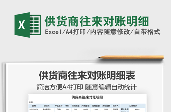 2021供貨商往來對賬明細(xì)免費(fèi)下載