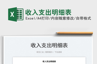 2021收入支出明細(xì)表免費(fèi)下載