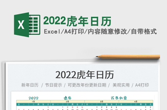 2022虎年日历A4