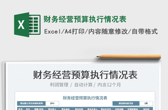 2021財務經(jīng)營預算執(zhí)行情況表免費下載