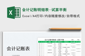 2021會(huì)計(jì)記賬明細(xì)表-試算平衡免費(fèi)下載