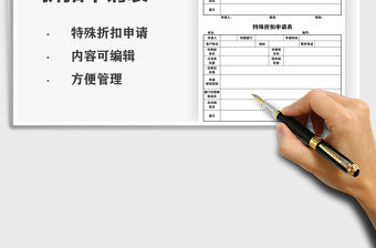 2021特殊折扣申請(qǐng)表免費(fèi)下載