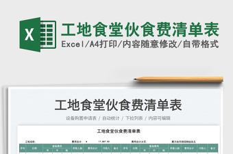 2021工地食堂伙食費(fèi)清單表免費(fèi)下載