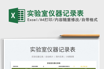 2021實驗室儀器記錄表免費下載