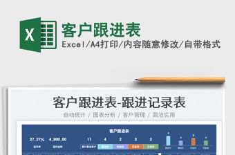 2021客戶跟進表免費下載