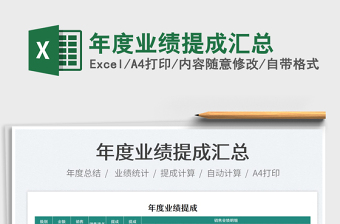 2021年度業(yè)績(jī)提成匯總免費(fèi)下載