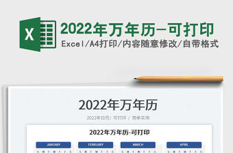 2022年萬年歷-可打印