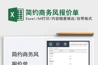 2022簡約商務(wù)風(fēng)報(bào)價(jià)單免費(fèi)下載