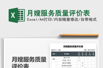 2021月嫂服務質量評價表免費下載