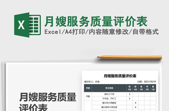 2021月嫂服务质量评价表免费下载