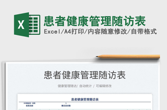 2021患者健康管理隨訪表免費(fèi)下載