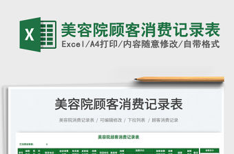 2022美容院顧客消費記錄表免費下載