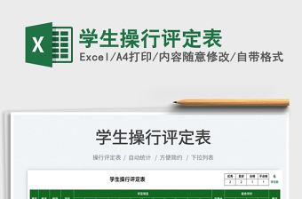 班级操行评定表Excel模板