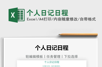 2021個(gè)人日記日程免費(fèi)下載