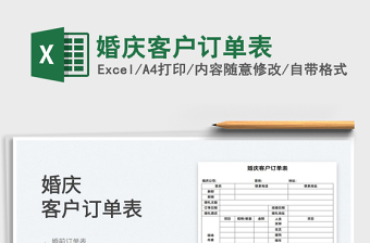 2022婚慶客戶訂單表免費下載