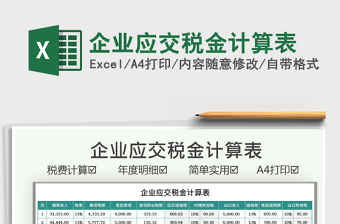 2021企業(yè)應(yīng)交稅金計(jì)算表免費(fèi)下載