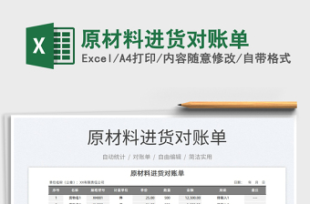 2021原材料進(jìn)貨對賬單免費(fèi)下載
