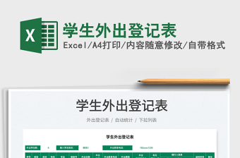 2021學(xué)生外出登記表免費(fèi)下載