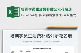 2022培訓學員生活費補貼公示花名冊免費下載