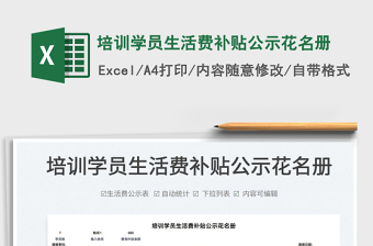 2022培訓(xùn)學(xué)員生活費(fèi)補(bǔ)貼公示花名冊(cè)免費(fèi)下載