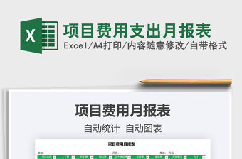 2021項目費用支出月報表免費下載