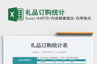 2021禮品訂購統(tǒng)計(jì)免費(fèi)下載
