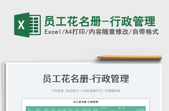 2021員工花名冊-行政管理免費(fèi)下載