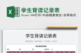 2021學(xué)生背讀記錄表免費下載
