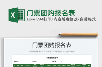 2022門票團(tuán)購報(bào)名表免費(fèi)下載