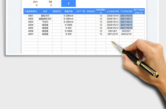 2021計量器具管理臺賬-到期自動標記免費下載