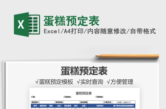 2021蛋糕預(yù)定表免費(fèi)下載