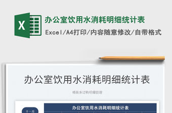 2021辦公室飲用水消耗明細統計表免費下載