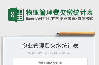 2021物業(yè)管理費欠繳統(tǒng)計表免費下載