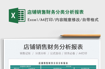 2022店鋪銷售財(cái)務(wù)分類分析報(bào)表免費(fèi)下載